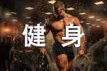 健身运动要注意些什么