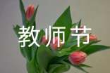 【合集】教师节领导讲话