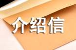 介绍信范文