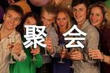 （优秀）聚会策划