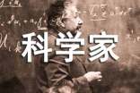 梦见科学家是什么意思