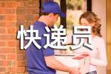 梦见快递员是什么意思？