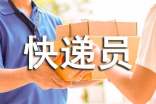 辛劳的快递员故事
