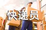 梦见快递员是什么意思？(精选)