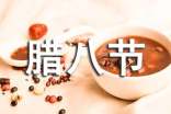 腊八节文案