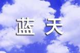 梦见蓝天特别蓝有什么征兆
