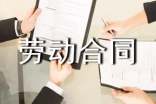 美容美发劳动合同模板