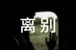 精选离别的语录集合48条