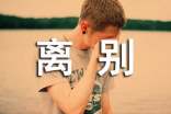 离别的语录合集45条