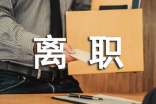 离职证明范文