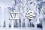 立冬节气语录（精选30句）