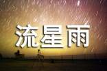 梦见流星雨特别壮观有什么预兆
