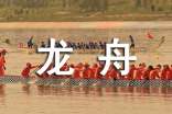 梦见在龙舟比赛中划船