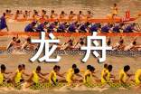 梦见龙舟比赛是什么意思？