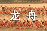 梦见龙舟