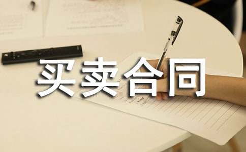 翡翠买卖合同