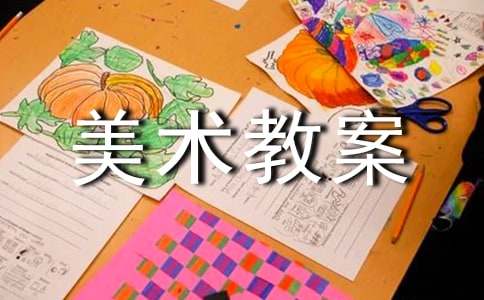 中班美术教案：漂亮的围巾
