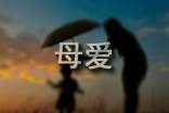 母爱帮助孩子成才
