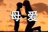 婴儿期母爱态度对孩子影响