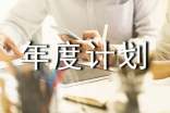 精选年度计划范文锦集5篇