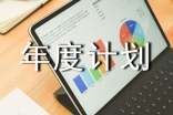 生活和工作年度计划