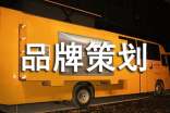 品牌策划精选[5篇]