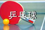 梦见自己在打乒乓球