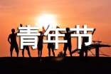 青年节祝福朋友圈语录大全（通用70句）