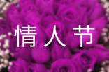 情人节作文[合集9篇]