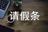 请假条集锦