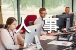 企业人事工作职责
