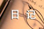 【实用】生活日记4篇