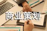 商业策划锦集【5篇】