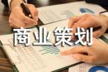 商业策划【范例8篇】