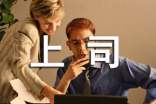 梦见跟上司吵架了