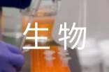 生物化工专业学生求职信