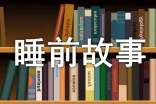 想上学的小钢蹦睡前故事