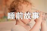 少儿童话故事睡前故事