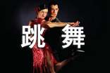 梦见跳舞是什么意思