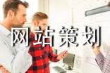 （经典）网站策划