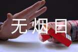 无烟日远离香烟健康生活演讲稿