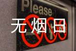 世界无烟日细谈女人烟