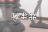 家用吸尘器排名前十名品牌