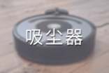 农村家用吸尘器怎么选