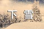梦见雪,下雪