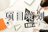项目策划经典[5篇]