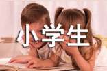 小学生好句摘抄(精选15篇)