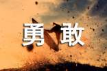 勇敢个性语录50句精选