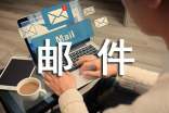 梦见发电子邮件是什么意思