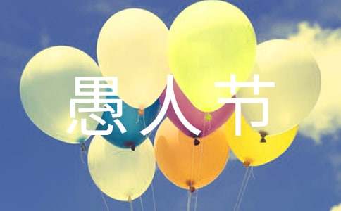 美容院4.1愚人节活动方案